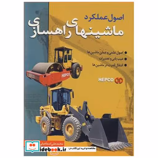 کتاب اصول عملکرد ماشینهای راهسازی اثر محمدعلی اسماعیلی علی بانی