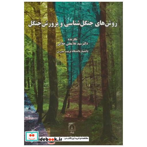 کتاب روش های جنگل شناسی و پرورش جنگل اثر غلامعلی جلالی