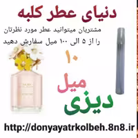عطر دیزی 10 میل