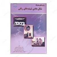 کتاب روشهای پیشرفته شکل دادن شیشه های رنگی