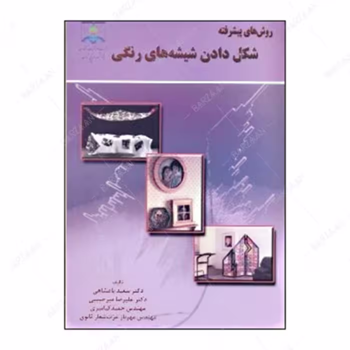 کتاب روشهای پیشرفته شکل دادن شیشه های رنگی