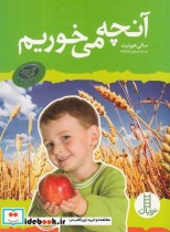 قیمت و خرید کتاب مجموعه گروه سبز آنچه می خوریم | ایده بوک