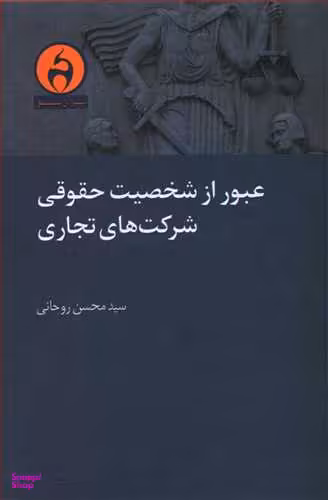 عبور از شخصیت حقوقی شرکت های تجاری