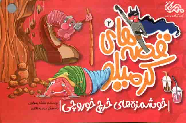 قصه های کرمیلو 02 - خوش مزه های خرچ خوروچی