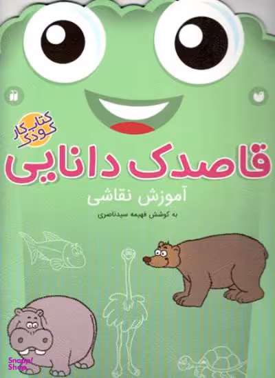 کتاب قاصدک دانایی 17 (آموزش نقاشی) اثر فهیمه سید ناصری انتشارات ذکر