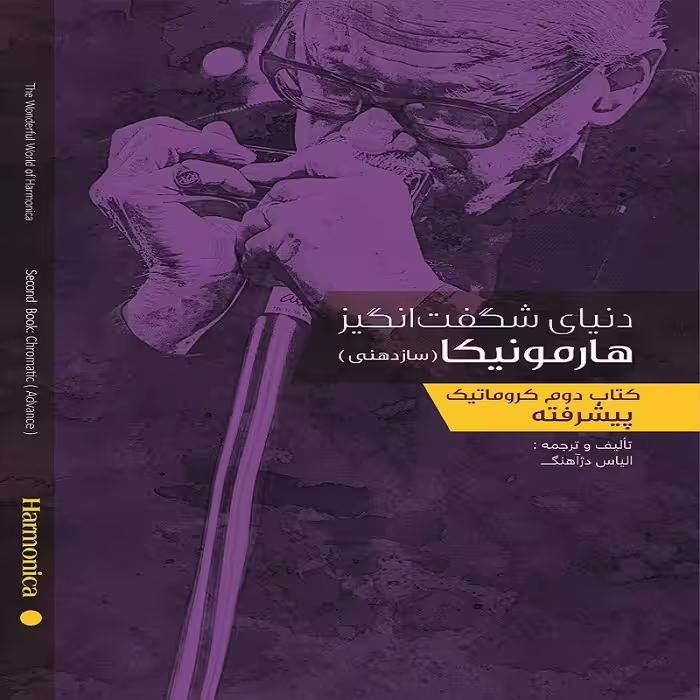 کتاب دنیای شگفت انگیز هارمونیکا (ساز دهنی)- کتاب دوم کروماتیک پیشرفته