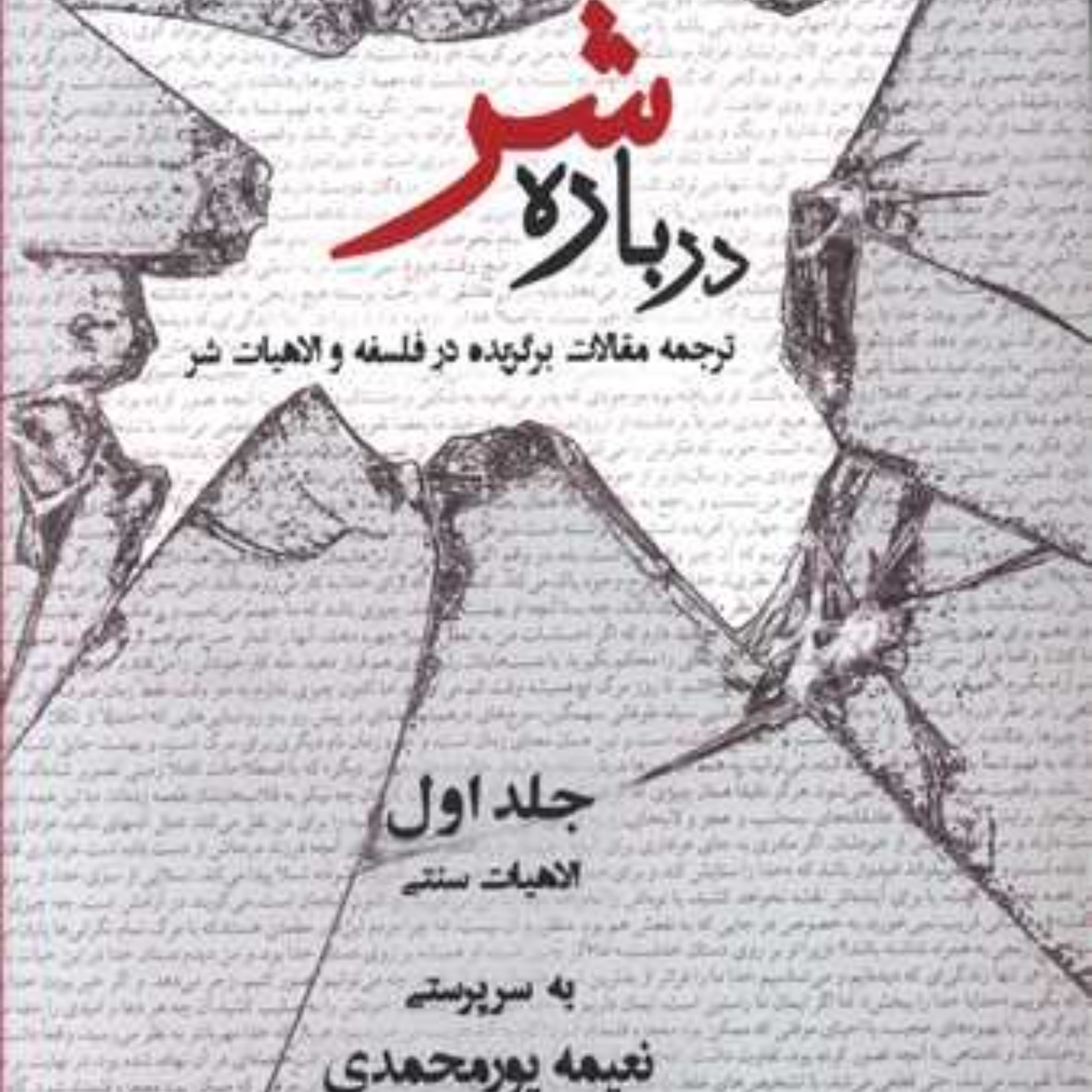 درباره شر جلد اول