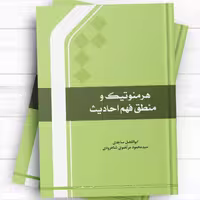 هرمنوتیک و منطق فهم احادیث اثر ابوالفضل ساجدی و مرتضوی نشر المصطفی