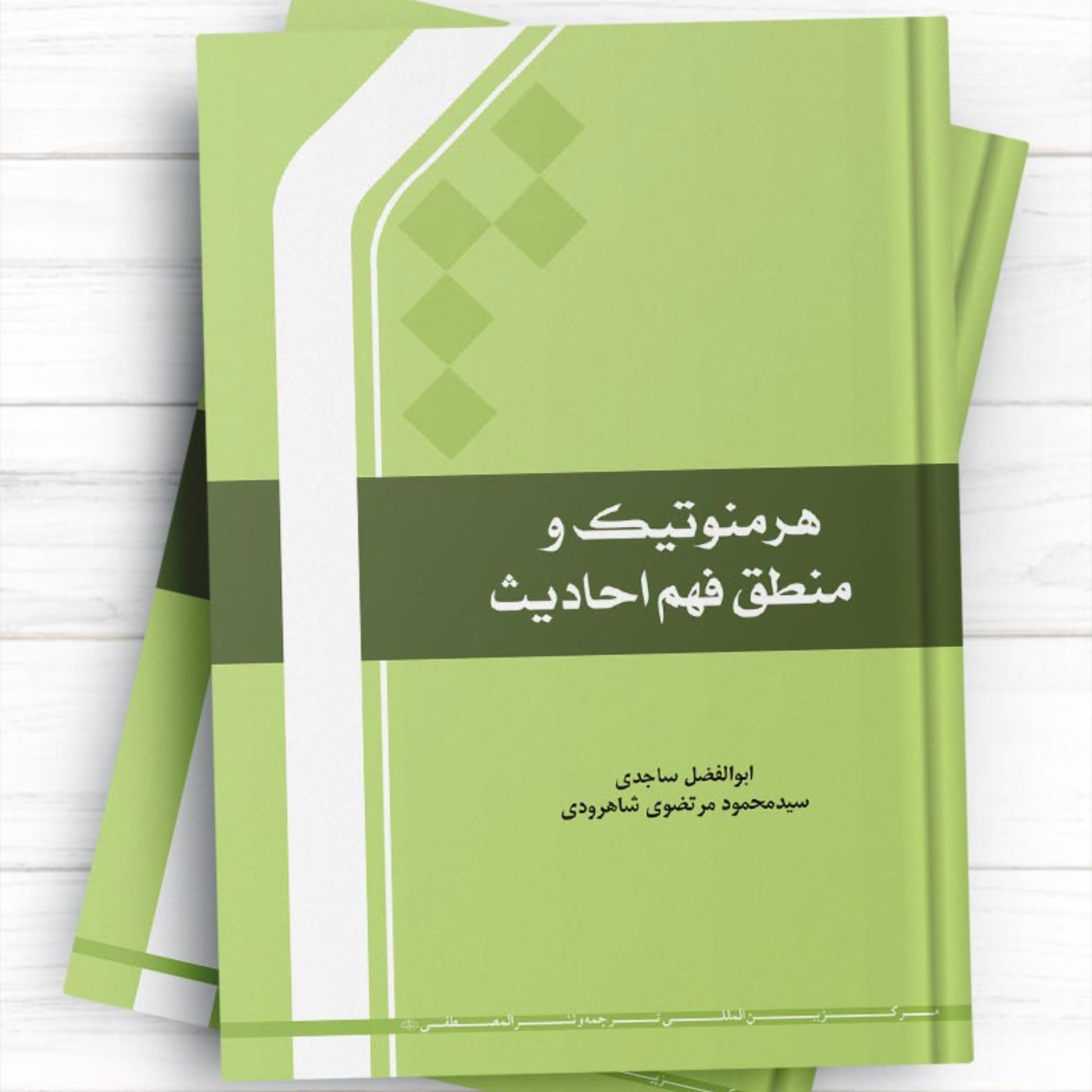 هرمنوتیک و منطق فهم احادیث اثر ابوالفضل ساجدی و مرتضوی نشر المصطفی