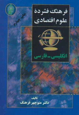 فرهنگ فشرده علوم اقتصادی (2زبانه)