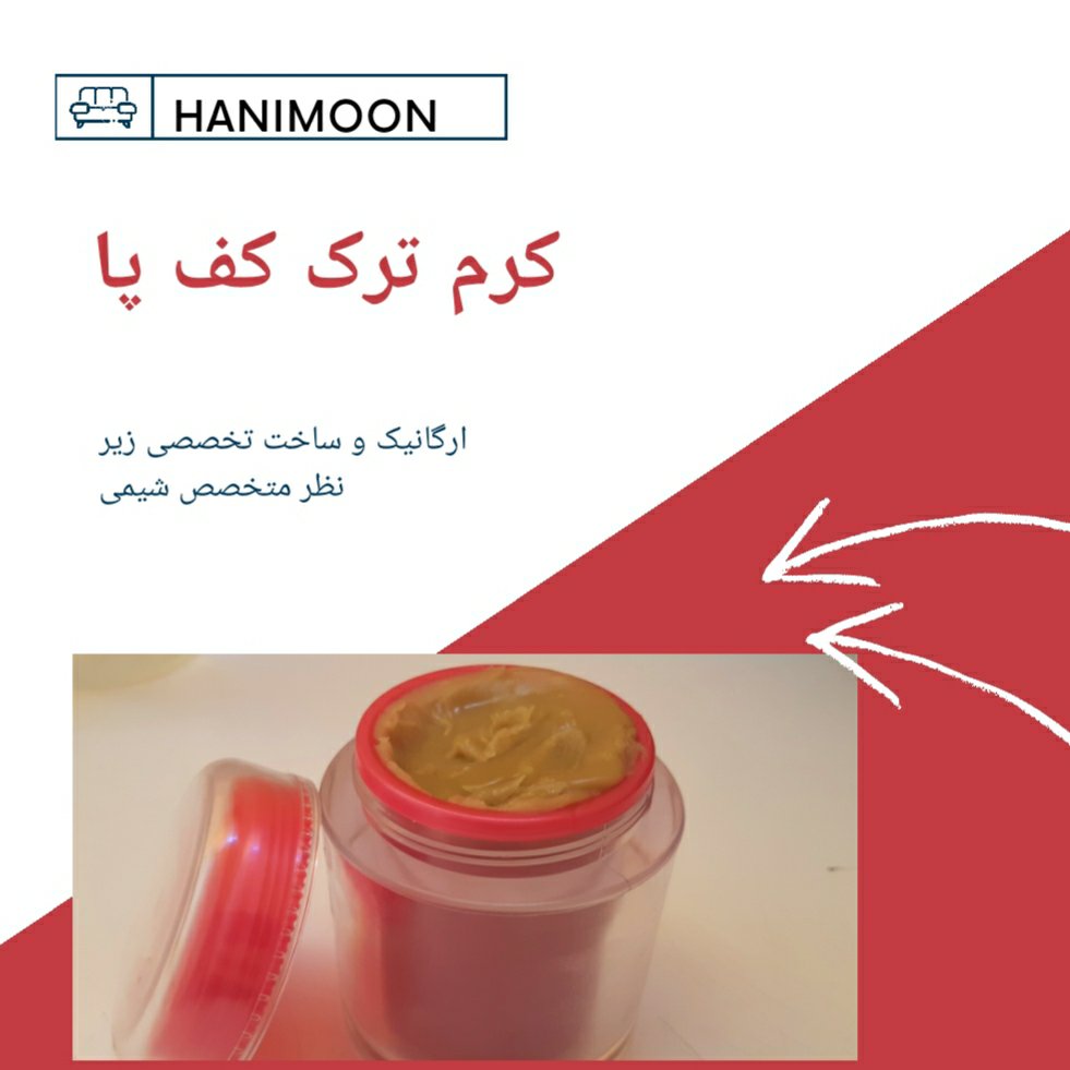 کرم ترک کف پا و اگزما ارگانیک