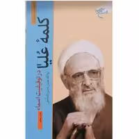 کتاب کلمه علیا در توقیفیت اسماء اثر ایت الله حسن حسن زاده آملی نشر بوستان کتاب