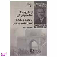 کتاب از مشروطه تا جنگ جهانی اول اثر ویلیام فردریک تراورز انتشارات پردیس دانش