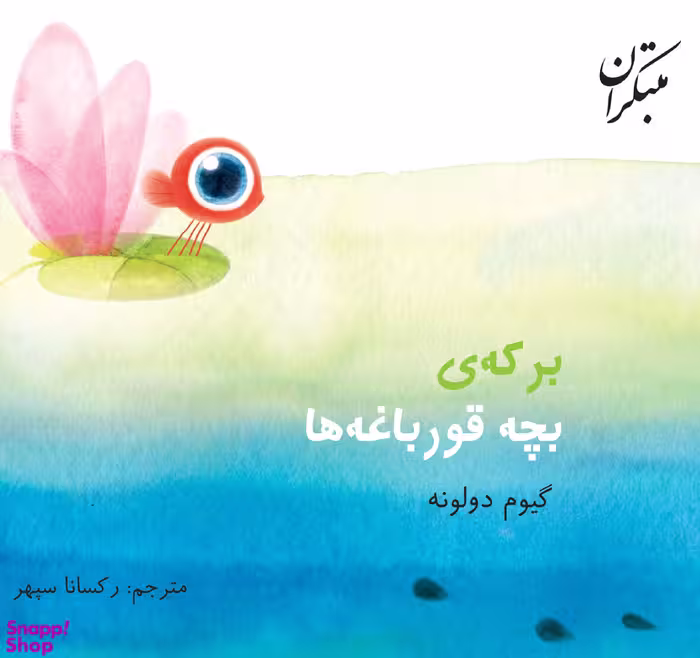 کتاب برکه بچه قورباغه ها اثر گیوم دولونه انتشارات میچکا
