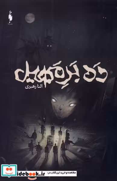 کتاب ده بر مهیل