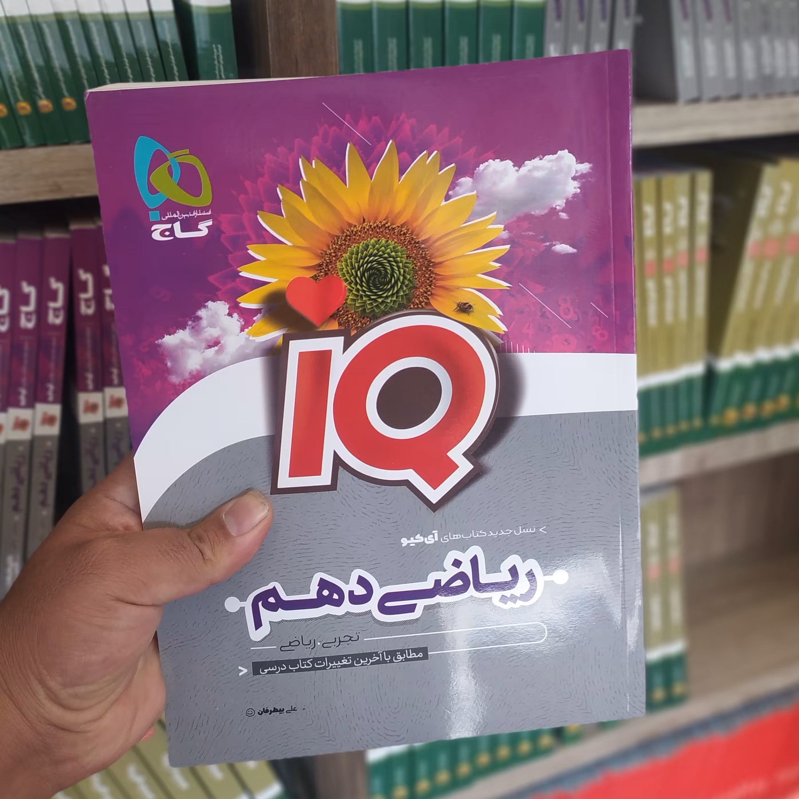 کتاب گاج آیکیو ریاضی دهم