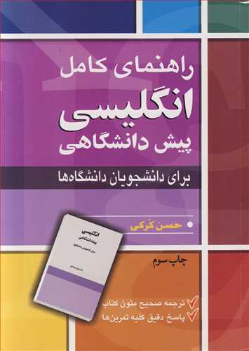 کتاب راهنمای کامل انگلیسی پیش دانشگاهی برای دانشجویان دانشگاه ها