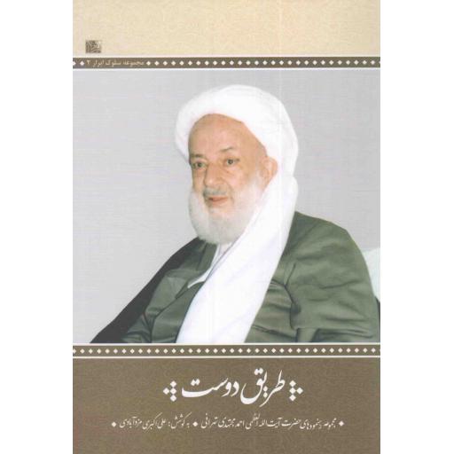 طریق دوست