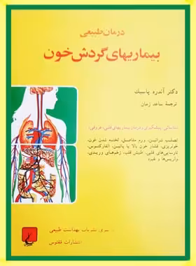 درمان طبیعی بیماریهای گردش خون - اثر آندره پاسبک - انتشارات ققنوس | چی بخونم