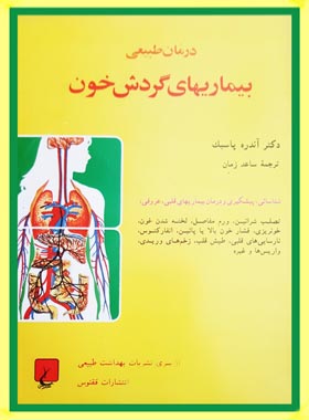 درمان طبیعی بیماریهای گردش خون - اثر آندره پاسبک - انتشارات ققنوس | چی بخونم