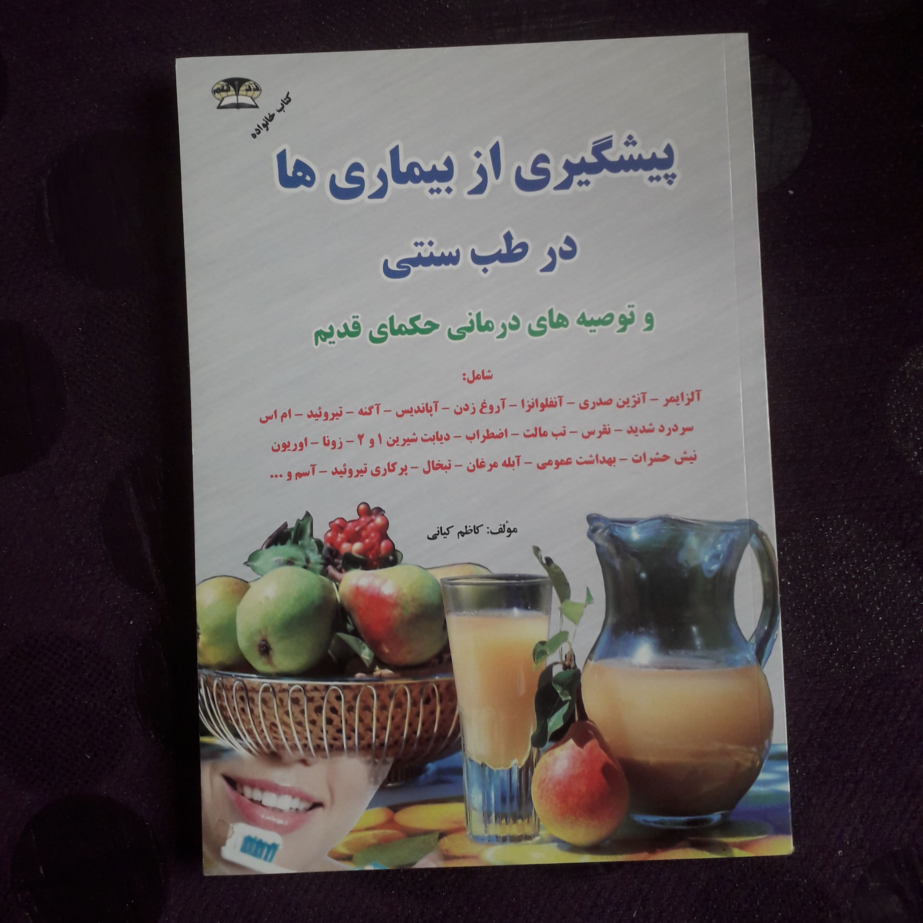 کتاب پیشگیری از بیماری ها در طب سنتی