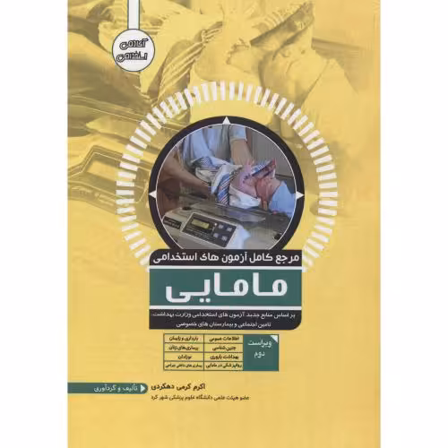 کتاب مرجع کامل آزمون های استخدامی مامایی