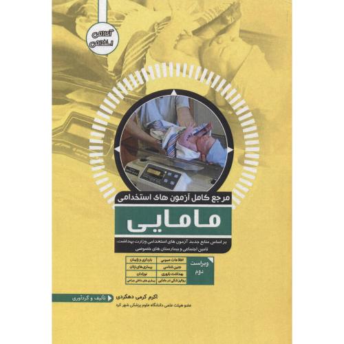کتاب مرجع کامل آزمون های استخدامی مامایی