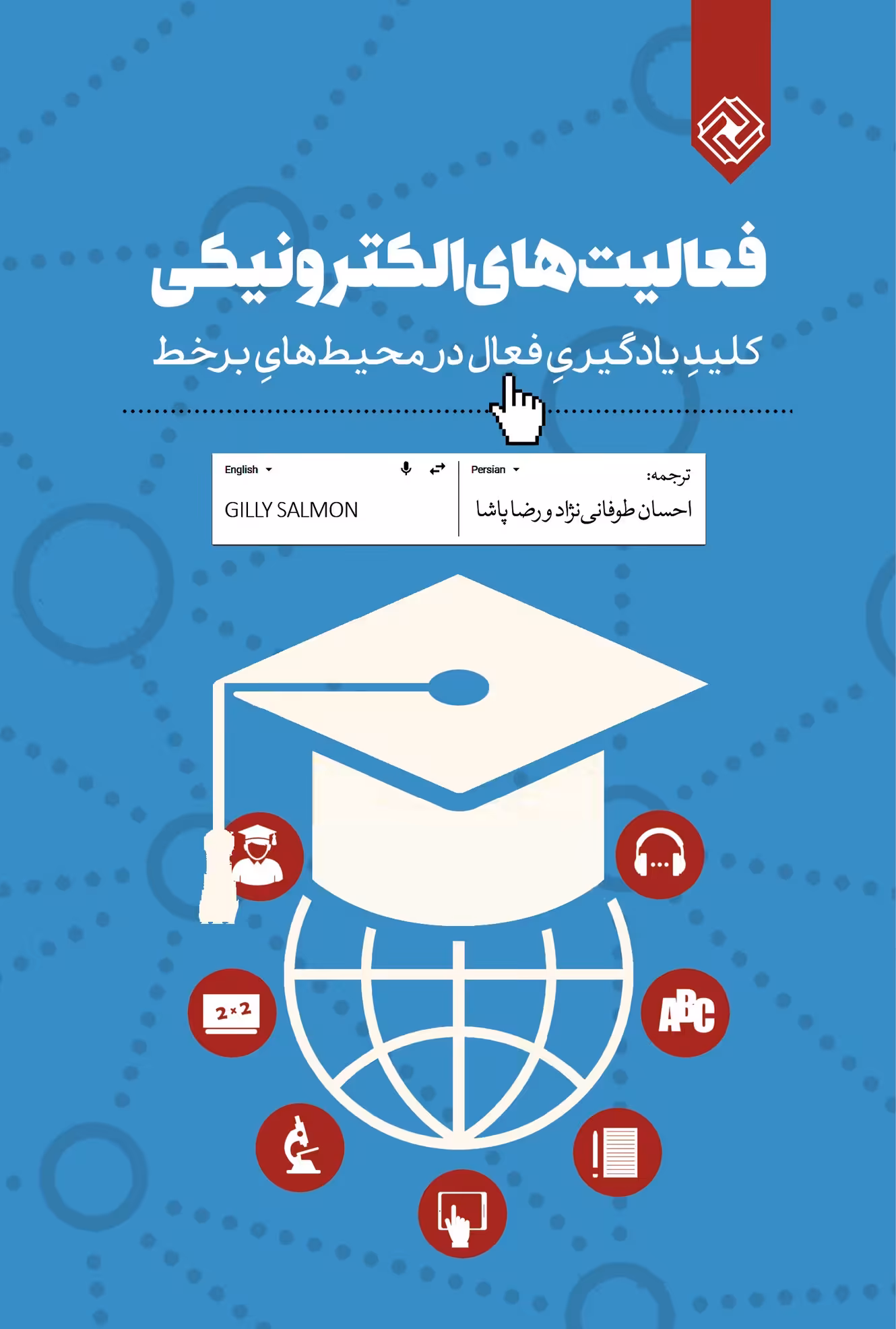 کتاب فعالیت های الکترونیکی