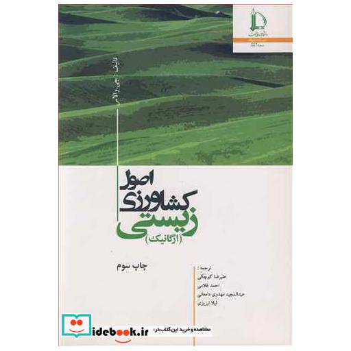 کتاب اصول کشاورزی زیستی اثر جی والاس