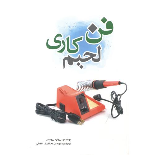 کتاب فن لحیمکاری