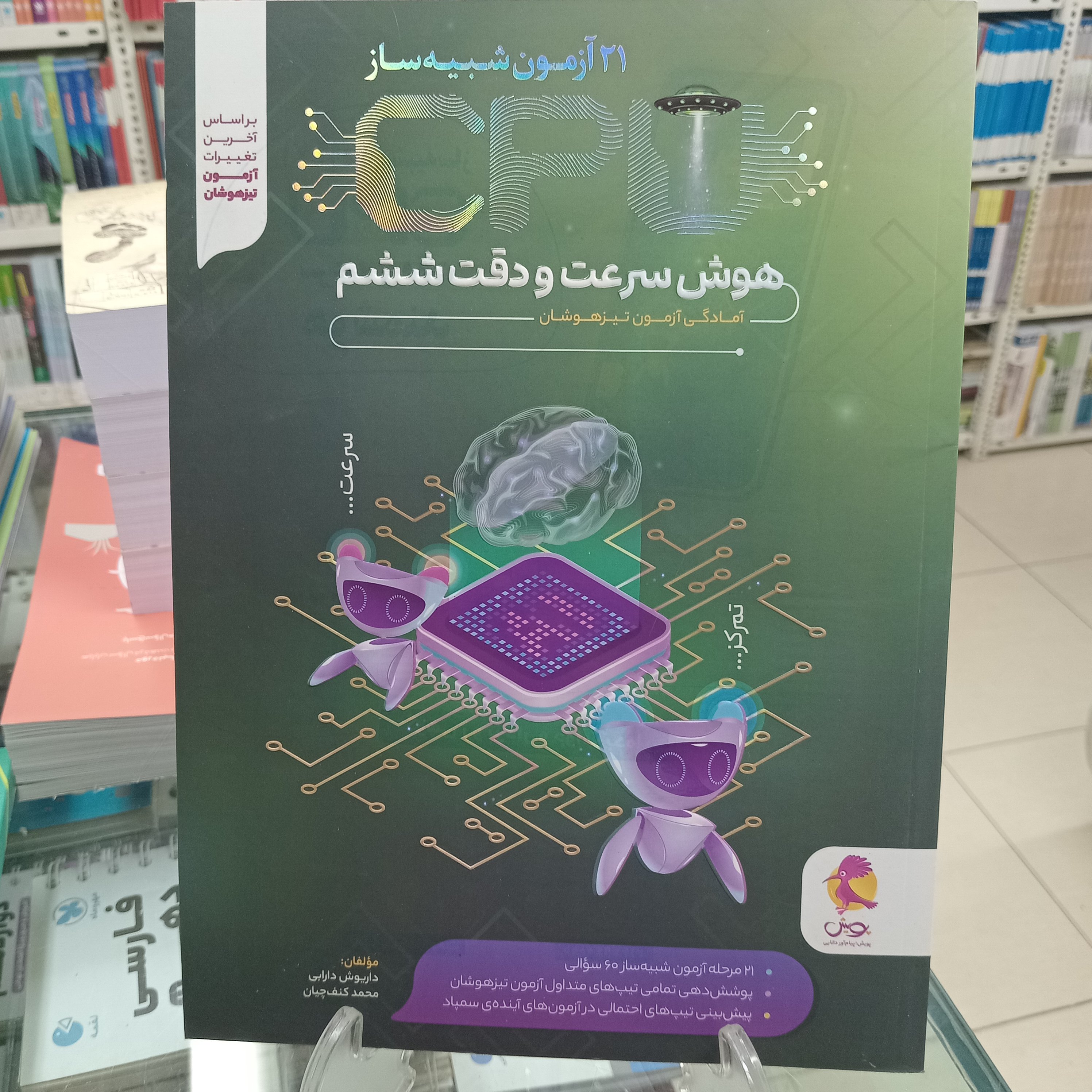هوش سرعت و دقت ششم 21آزمون شبیه ساز CPU
