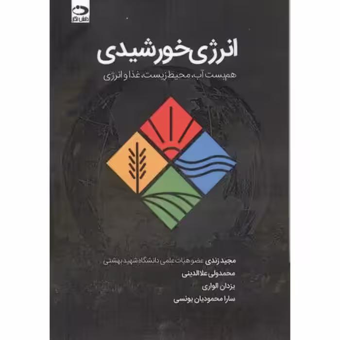 کتاب انرژی خورشیدی هم بست آب محیط زیست غذا و انرژی