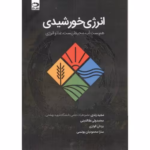 کتاب انرژی خورشیدی هم بست آب محیط زیست غذا و انرژی
