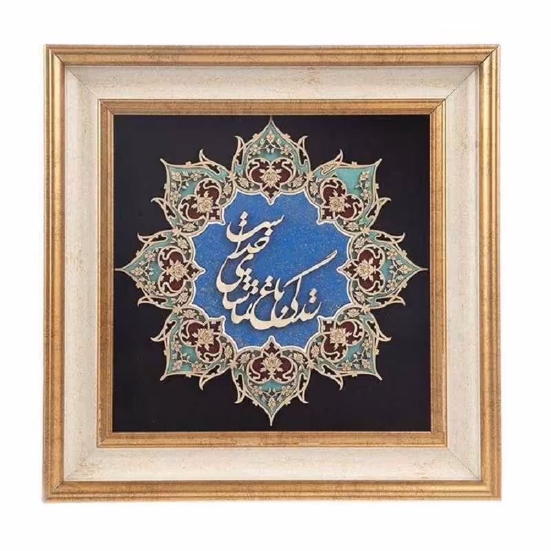 تابلو هدیه معرق کاری طرح خوشنویسی زندگی باغ تماشای خداست کد TN 204 B