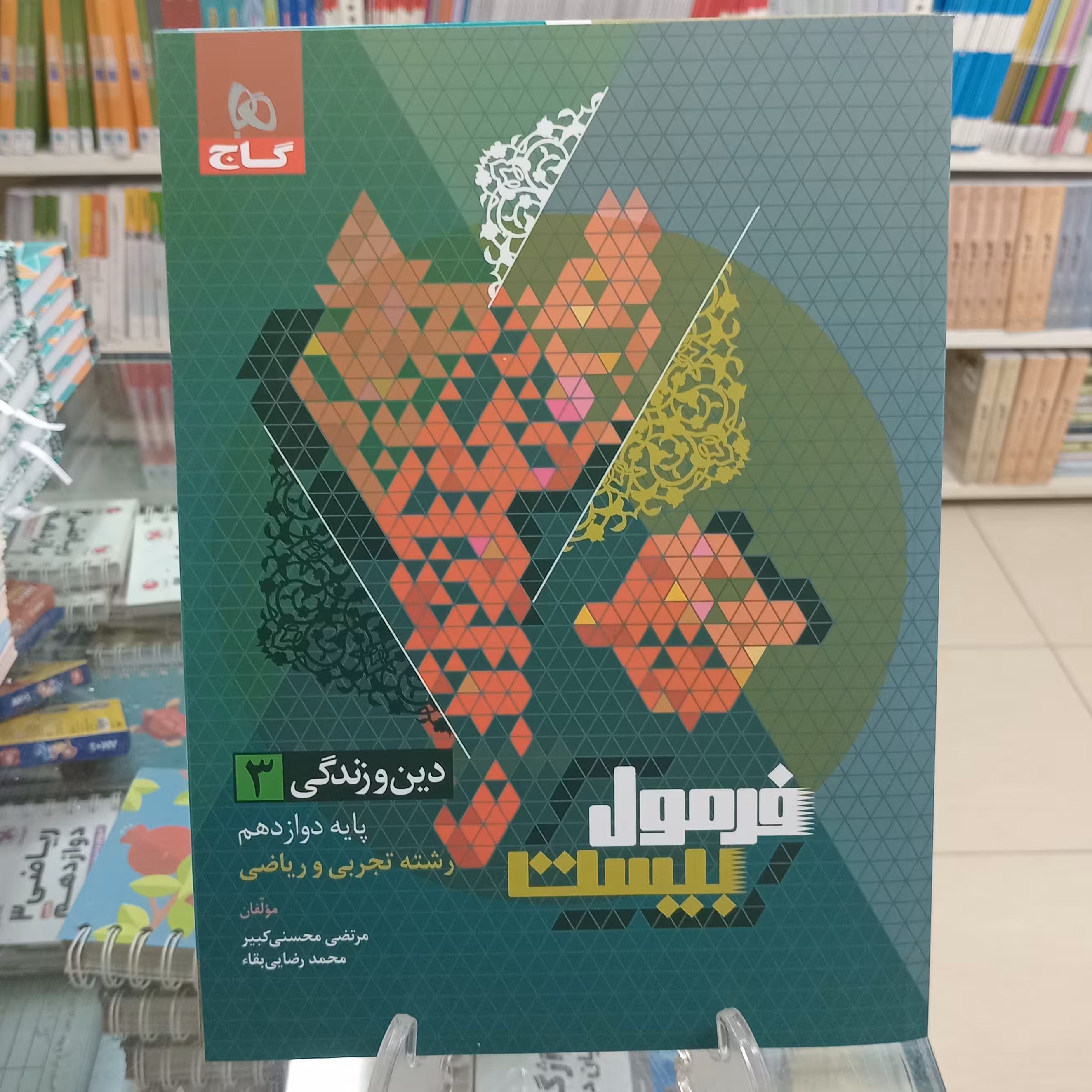 دین و زندگی دوازدهم فرمول بیست رشته تجربی و ریاضی