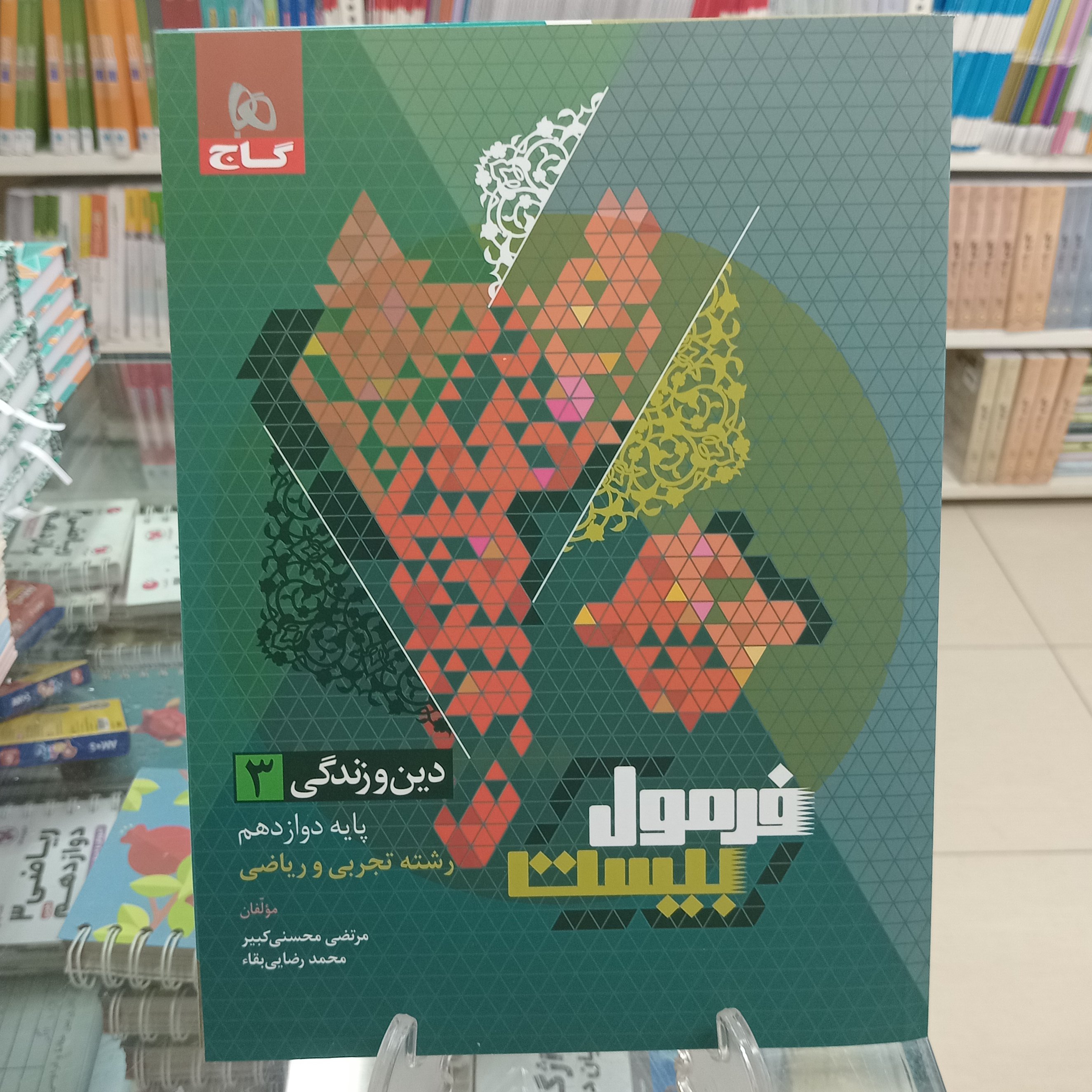 دین و زندگی دوازدهم فرمول بیست رشته تجربی و ریاضی