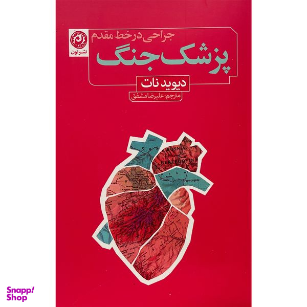 کتاب پزشک جنگ اثر ديويد نات نشر نون