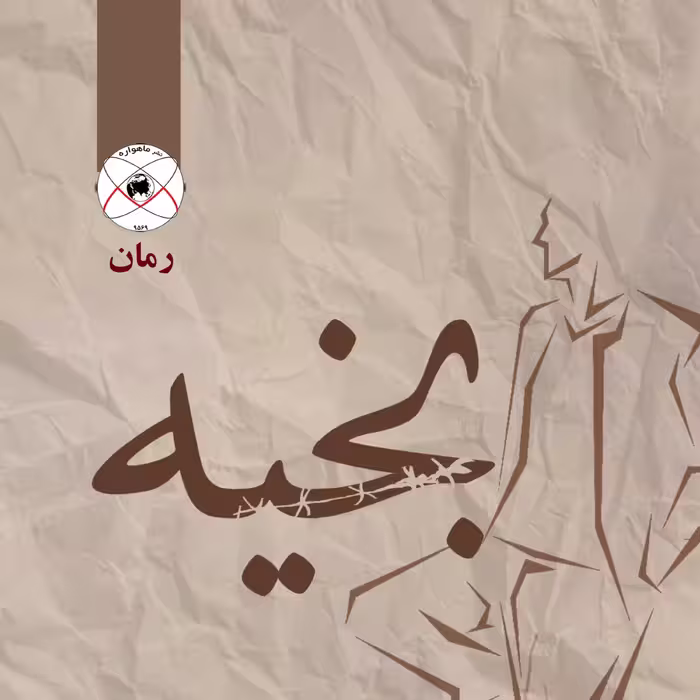 بخیه (رمان)