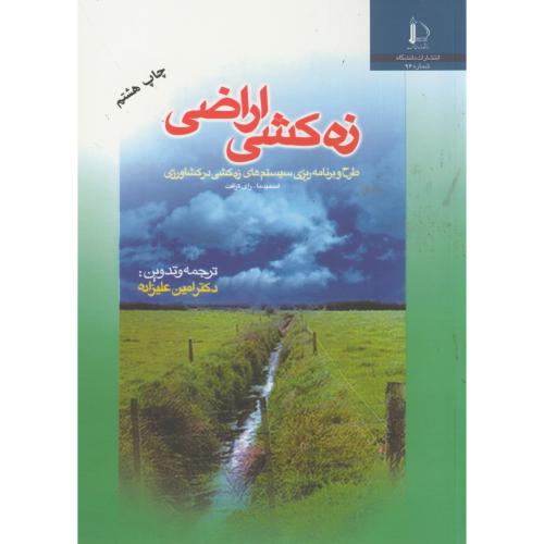 کتاب زه کشی اراضی