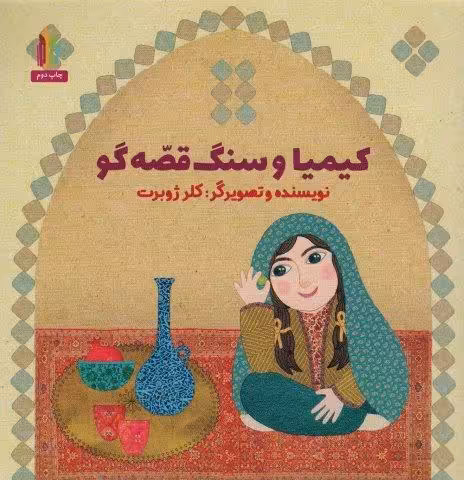 کیمیا و سنگ قصه گو