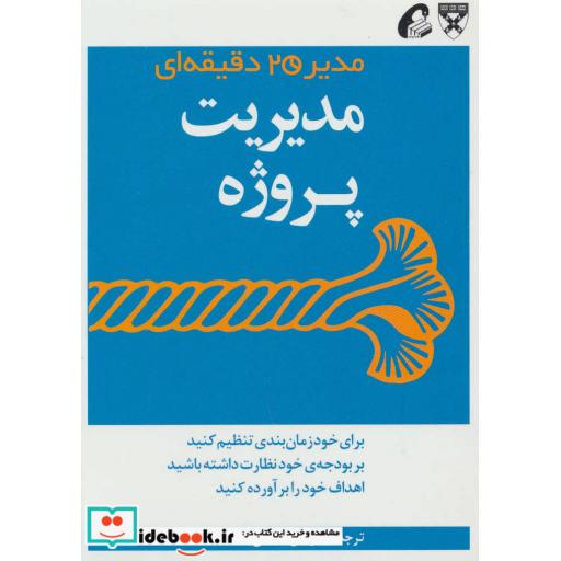 کتاب مدیر 20 دقیقه ای مدیریت پروژه