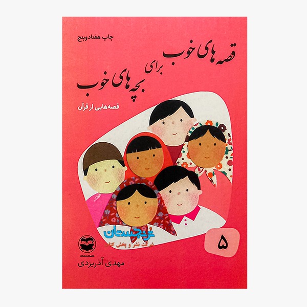 کتاب «قصههای خوب برای بچههای خوب/جلد5» نوشته مهدی آذریزدی/ انتشارات امیرکبیر، کتابهای شکوفه