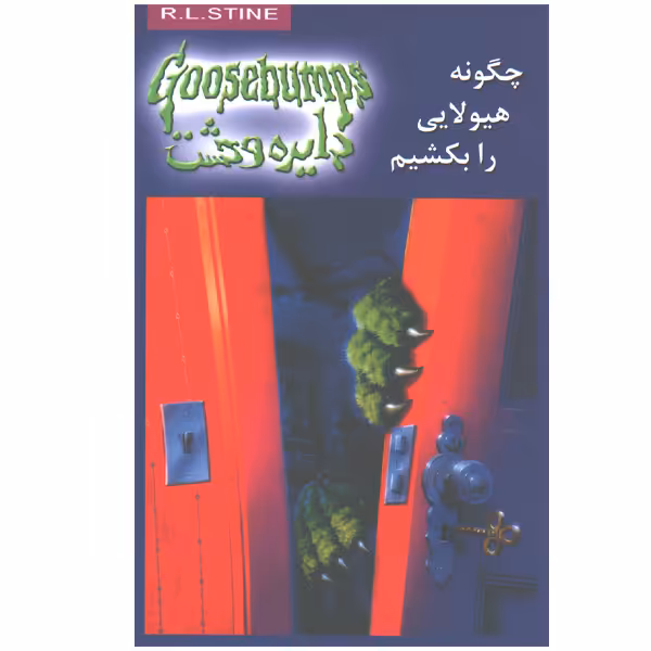 کتاب دایره وحشت23چگونه هیولایی را بکشیم اثر آر.ال.استاین