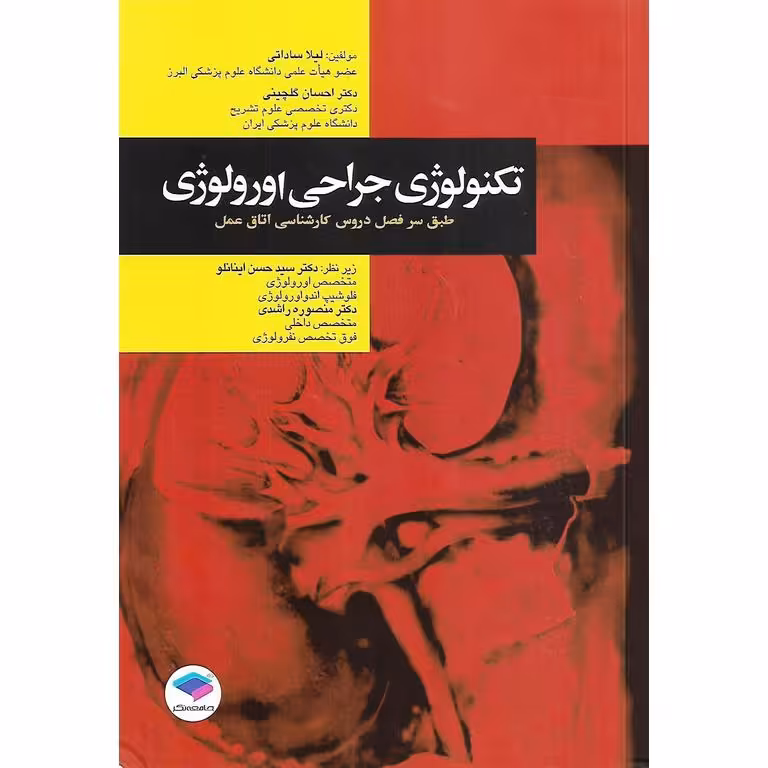 تکنولوژی جراحی اورولوژی