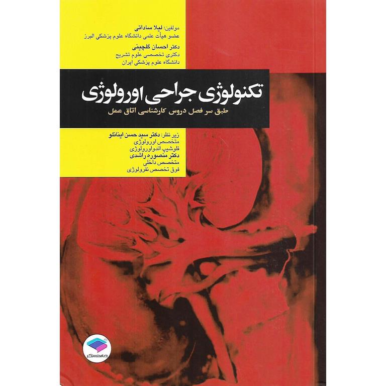 تکنولوژی جراحی اورولوژی