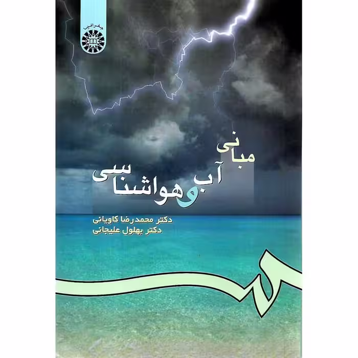 مبانی آب و هواشناسی