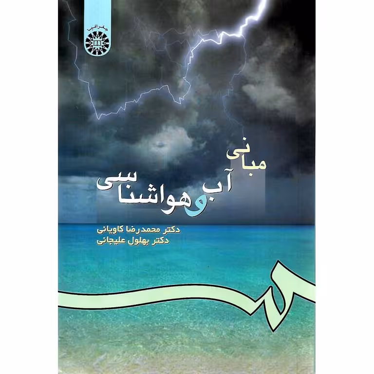 مبانی آب و هواشناسی