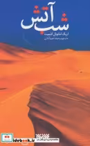 قیمت و خرید کتاب شب آتش اثر اریک امانوئل اشمیت | ایده بوک