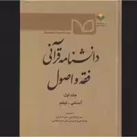 کتاب دانشنامه قرآنی فقه و اصول پژوهشگاه علوم و فرهنگ اسلامی
