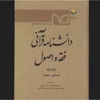 کتاب دانشنامه قرآنی فقه و اصول پژوهشگاه علوم و فرهنگ اسلامی